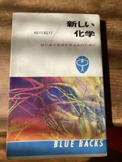 新しい化学　　崎川範行のサムネイル