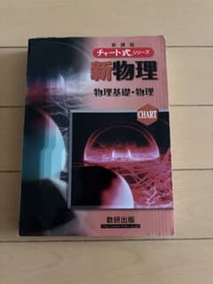 新課程 チャート式 新物理 物理基礎・物理 数研出版のサムネイル