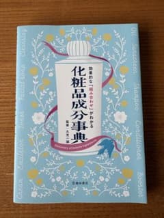 化粧品成分事典 効果的な組み合わせがわかるのサムネイル