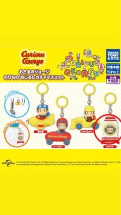 おさるのジョージ のりもの めじるしガチャマスコットのサムネイル