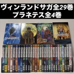 週末価格『ヴィンランド・サガ』全29巻&『プラネテス』全4巻【幸村誠