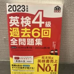 2023年度版 英検4級 過去6回全問題集 旺文社のサムネイル
