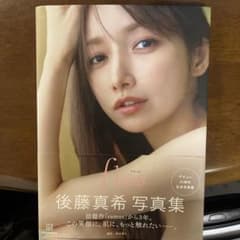 flos 後藤真希 写真集 - メルカリ
