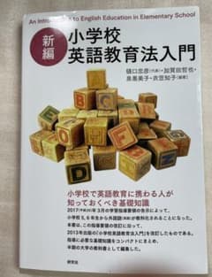 新編 小学校英語教育法入門のサムネイル