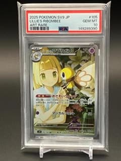 PSA10】リーリエのアブリボン AR SV9 105/100 - メルカリ