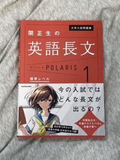 関正生の英語長文 POLARIS 1のサムネイル