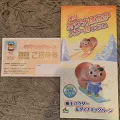 オグナほたかスキー場リフト券のサムネイル