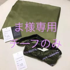 ま様専用 treat dressing チーフのサムネイル