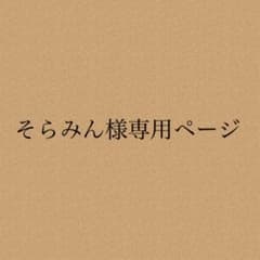 そらみん様専用ページのサムネイル