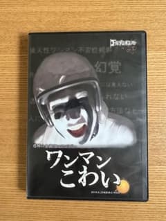 【初回限定版】ゴールデンボンバー　ワンマンこわい　ライブDVD DVD】「ゴールデンボンバー 初 恐怖の全国ワンマンツアー-ワンマン