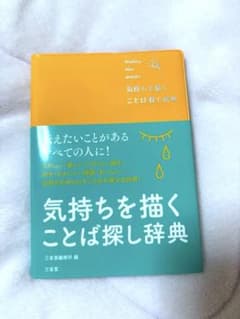 気持ちを描くことば探し辞典 三省堂のサムネイル