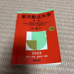 東京都立大学 理系 2025年版 大学赤本シリーズ 教学社のサムネイル