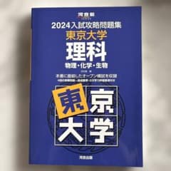 2024入試攻略問題集 東京大学 理科 河合出版のサムネイル