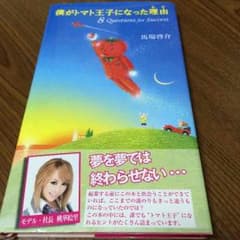 僕がトマト王子になった理由のサムネイル