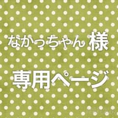 なかっちゃん様専用ページのサムネイル