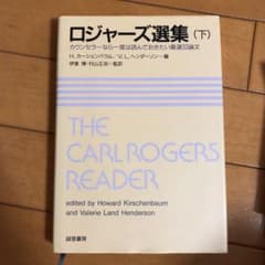 ロジャーズ選集 : カウンセラーなら一度は読んでおきたい厳選33論文 下のサムネイル
