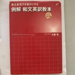 例解 和文英訳教本 文法矯正編 英文表現力を豊かにするのサムネイル