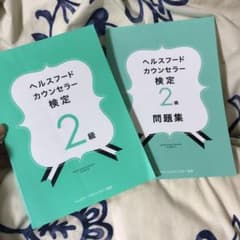 ヘルスフードカウンセラー検定2級【引っ越しのため値引き中！】のサムネイル