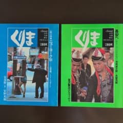 季刊 くりま 1981年 新春第3号・第4号 2冊セットのサムネイル