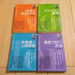 アドラー心理学を語る 全4巻セット 野田俊作 創元社のサムネイル