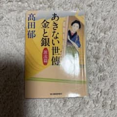 あきない世傳 金と銀 源流篇 高田郁のサムネイル