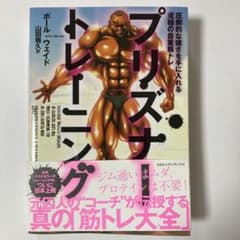 プリズナー・トレーニング 圧倒的な強さを手に入れる究極の自重筋トレのサムネイル