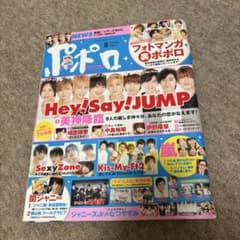 ポポロ 2014年8月号 Hey!Say!JUMP表紙 ポスター付きのサムネイル