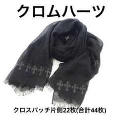 CHROME HEARTS クロスパッチ カシミヤストール　クロスパッチ44枚 CHROME HEARTS クロスパッチ カシミヤストール クロスパッチ44枚