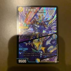 デュエマ 天命龍装 ホーリーエンドのサムネイル