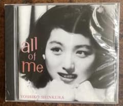 新倉美子CDオール・オブ・ミー Yoshiko Shinkura JazzCDのサムネイル