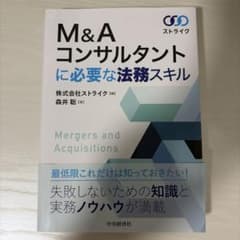 M&Aコンサルタントに必要な法務スキルのサムネイル