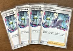 【ポケモンカード】トレーナーズ《サポート》／アクロマの実験…×4枚セット‼️のサムネイル