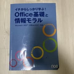 イチからしっかり学ぶ! Office基礎と情報モラル Microsoft365…のサムネイル