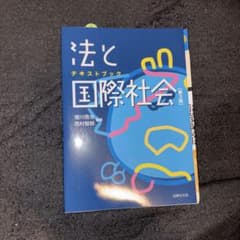 テキストブック 法と国際社会〔第3版〕のサムネイル