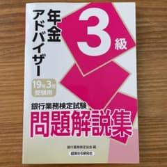 銀行業務検定試験 年金アドバイザー3級問題解説集 2019年3月受験用のサムネイル