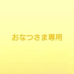 おなつさま専用のサムネイル