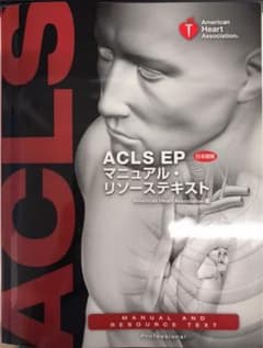 ACLS EP マニュアル•リソーステキストのサムネイル