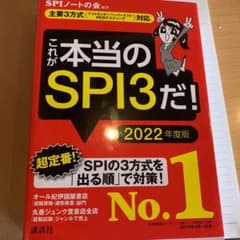 これが本当のSPI3だ！ 2022年度版のサムネイル