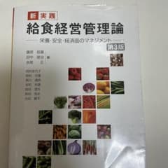 新実践 給食経営管理論 栄養・安全・経済面のマネジメント　第3版のサムネイル