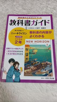 教科書ガイド ニューホライズン 中学2年 英語のサムネイル