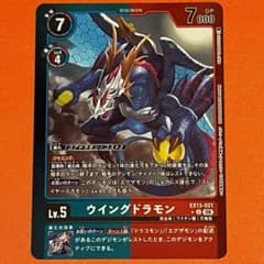 【ウイングドラモン】 U パラレル EX13-021 デジカのサムネイル