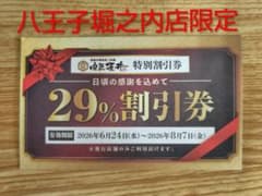 肉匠坂井 八王子堀之内店限定 29%特別割引券 - メルカリ
