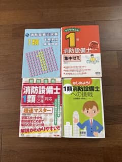 消防設備士1類 参考書 4冊セットのサムネイル