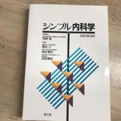 シンプル内科学のサムネイル