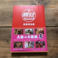 舞妓haaaan!!!/宮藤 官九郎のサムネイル