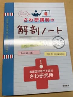 さわ研究講師の解剖ノート 第2版のサムネイル