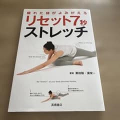疲れた体がよみがえる リセット7秒ストレッチ 栗田聡 濱栄一のサムネイル
