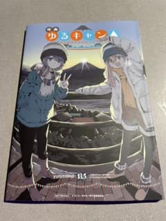 ゆるキャン△ 映画 特典 13.5巻 即日発送のサムネイル