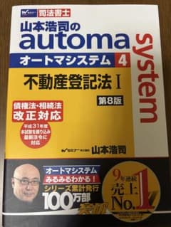 山本浩司のautoma system : 司法書士 4 不動産登記法Iのサムネイル