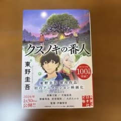 クスノキの番人 東野圭吾のサムネイル